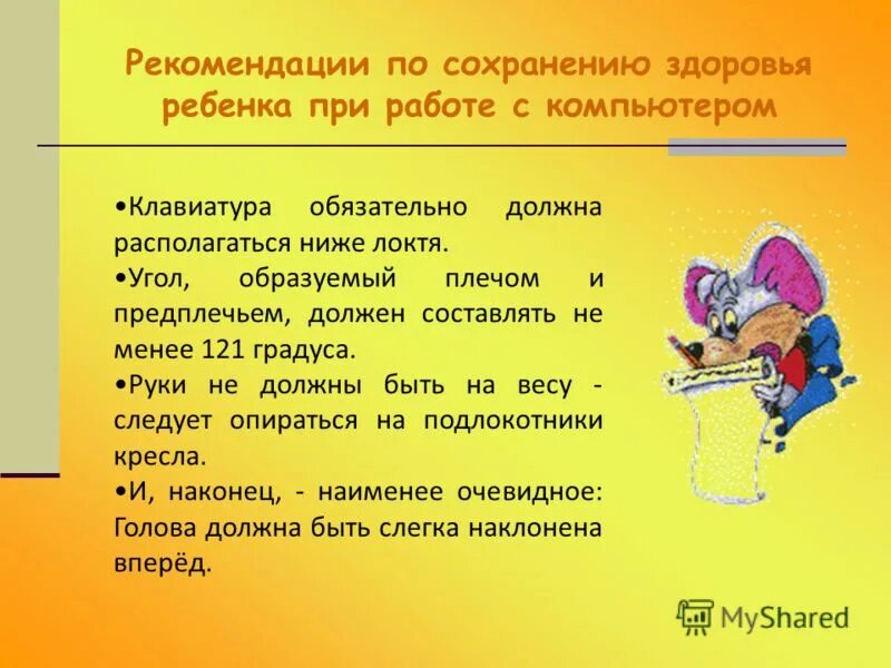 Какие рекомендации по организации работы за компьютером. Рекомендации для работы за компьютером. советы по сохранению здоровья. рекомендации работы за пк. рекомендации по сохранению здоровья при работе за компьютером.