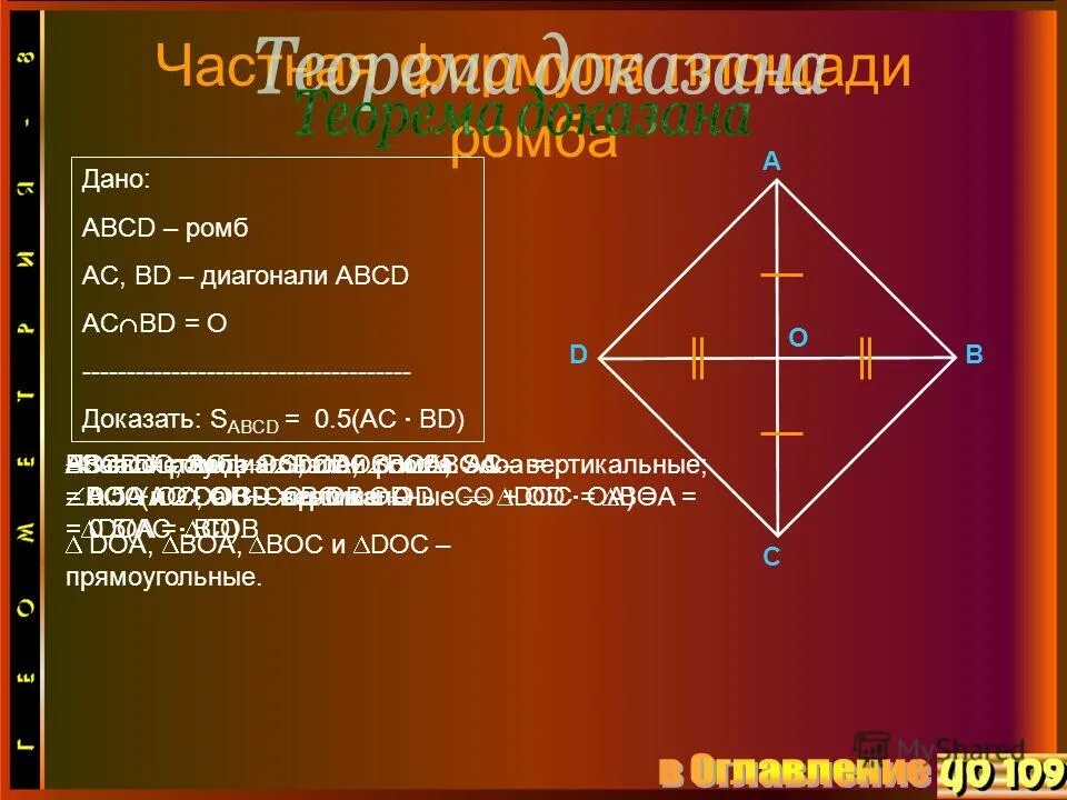 Ромб и его диагонали. Площадь квадрата равна половине квадрата его диагонали. Свойства диагоналей ромба. Площадь ромба равна квадрату его стороны.