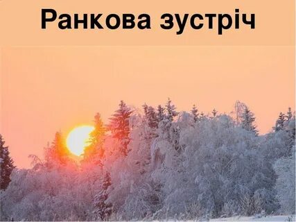 Зима и солнце день чудесный