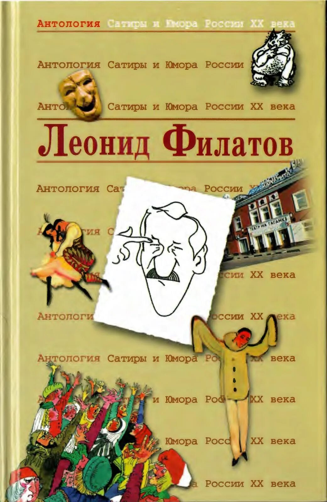 Филатов пародии. Антология сатиры и юмора России XX века.