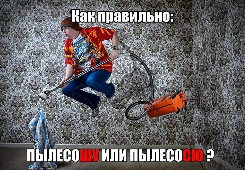 Как правильно говорить пылесосю. Пылесошу или пылесосю. я пылесосю. пылесосю дом. пылесосю как правильно.