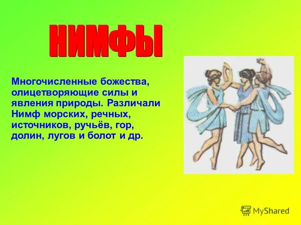 Нимфы богиня чего. Низкие божества сатиры и нимфы. низшие божества сатиры и нимфы символы. низшие божества греции. низшие божества греции сатиры и нимфы.