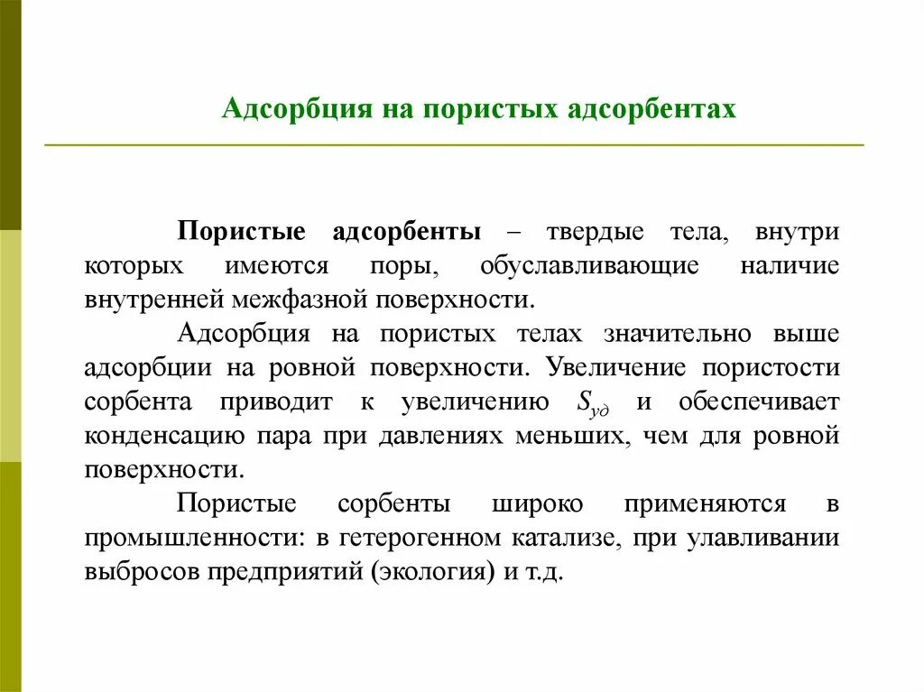 Адсорбцию используют. Адсорбция адсорбент адсорбат. Адсорбция основные понятия. Сорбция адрорбент адсорбат. Адсорбция на пористых поверхностях.