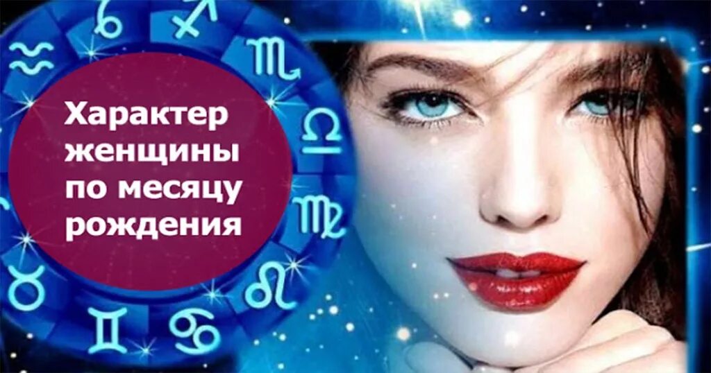 Женщина с характером. Характер женщины по месяцу рождения. Характер женщин по месяцам. Месяц рождения и характер женщины.