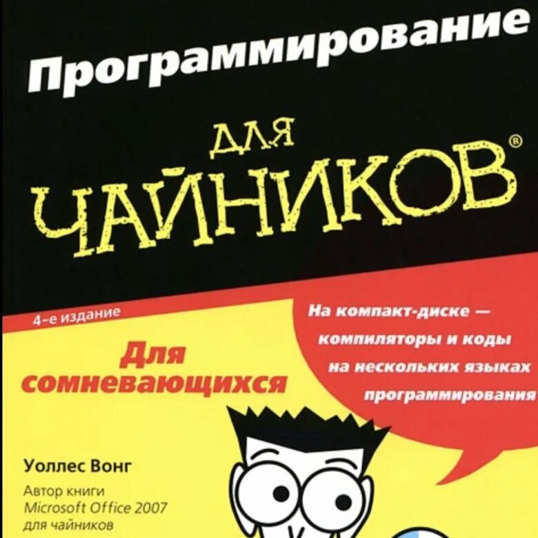 Книги про программирование. Программирование для чайников. Книги для программистов для чайников. Книжка для чайников. Книги по программированию для чайников.