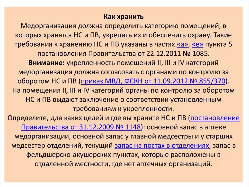 Помещение 4 категории хранения нс и пв. Порядок хранения нс и пв.
