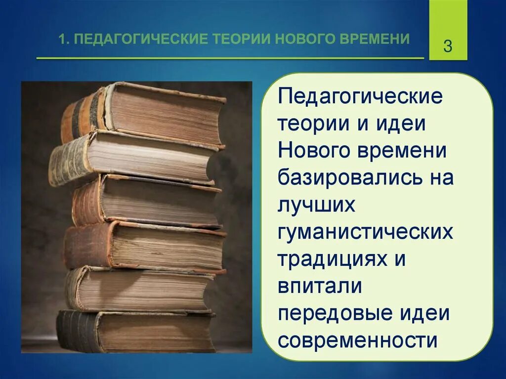 Теория новых людей. Педагогика в новое время. Новое время педагогические ассоциации. «Всеобщий совет об исправлении дел человеческих» доклад.