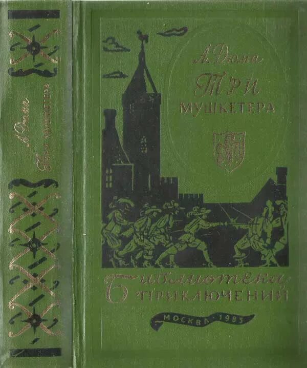 Три мушкетера текст книги. Библиотека приключений три мушкетера. Три мушкетёра1959- библиотека приключений. Библиотека приключений Дюма три мушкетера.