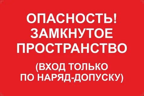 902 замкнутое пространство