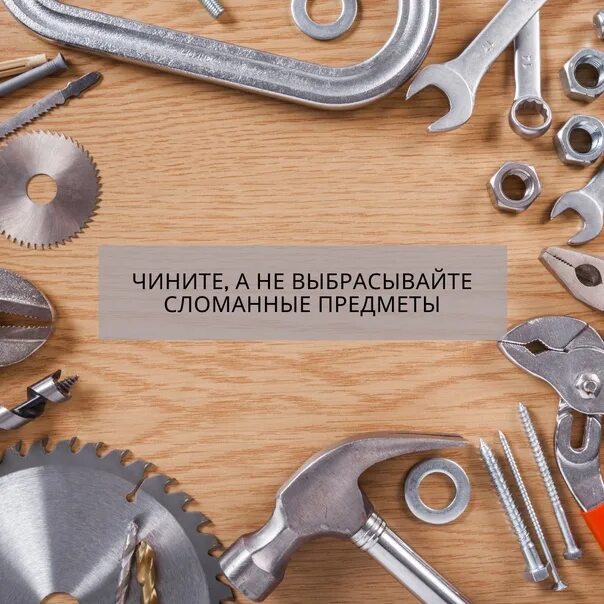 Починить дешевле. Починять. чините чиним скоро почините скоро. мы ремонтируем. вещи можно починить цитаты.