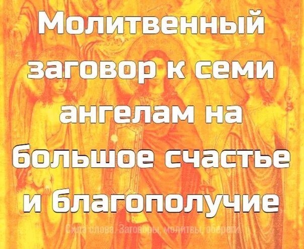 Старинные молитвы. Молитвы и заговоры обереги. Молитвенный заговор. Заговор от соперницы. Молитвенный заговор.