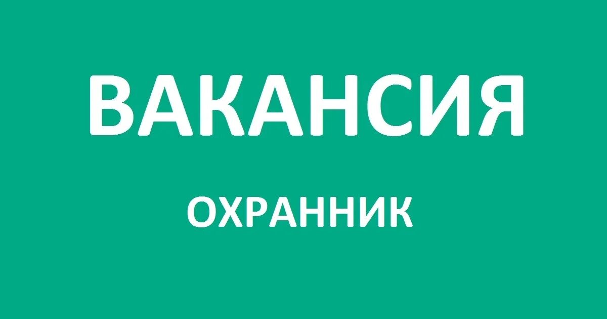 Пенсионер сторож сутки через трое. Охрана сутки через трое. Срочно требуется на работу. Ищу работу сутки через трое. Работа сутки трое в Москве.