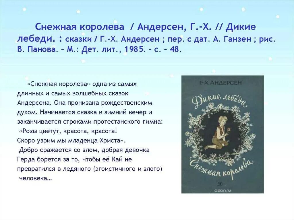 Краткий пересказ рассказа снежная королева. Книга Андерсена г. х. Дикие лебеди. Сказка Ганса Христиана Андерсена Снежная Королева. Х.К Андерсен Снежная Королева о произведении. Рассказ о книге Снежная Королева.