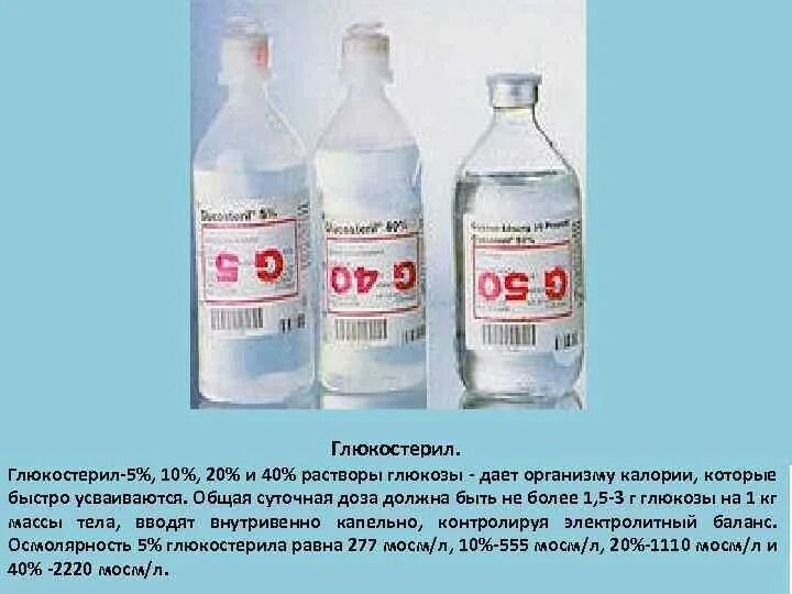 5 раствор глюкозы сколько грамм. Глюкостерил. Глюкостерил 20. 20% Раствор Глюкозы. Раствор Глюкозы калории.