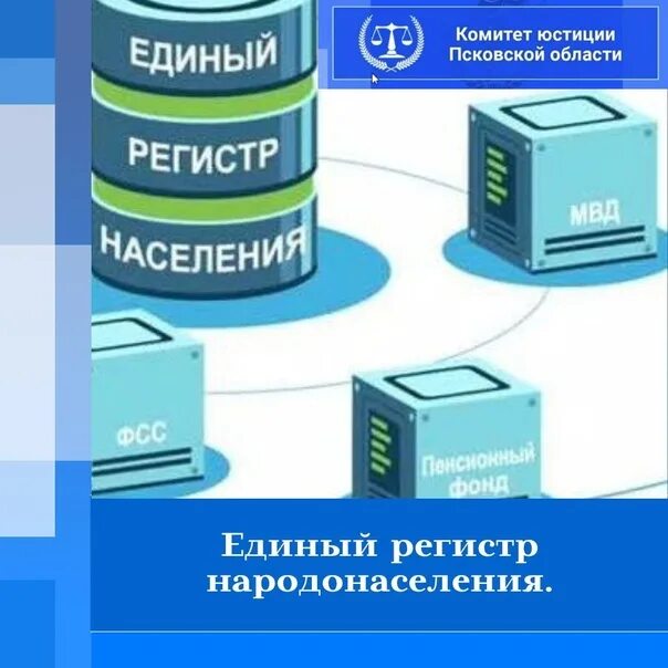 Регистр рб. Единый регистр населения России. Регистр. Регистр жителей. Регистр населения картинки.