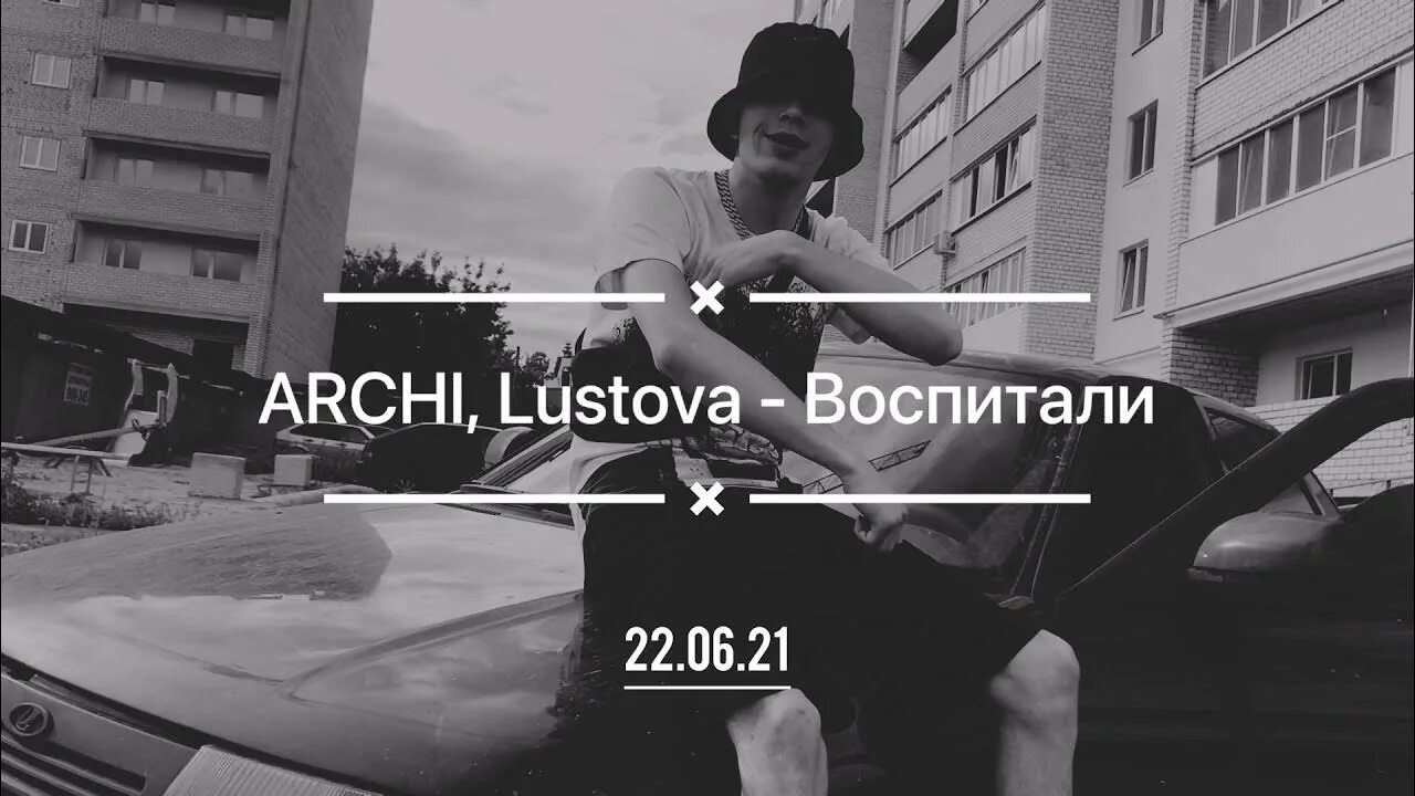 Арчи воспитали. Воспитали Лустова. Лустова и Арчи. Воспитали от Lustova & Archi. Затонированная душа песня