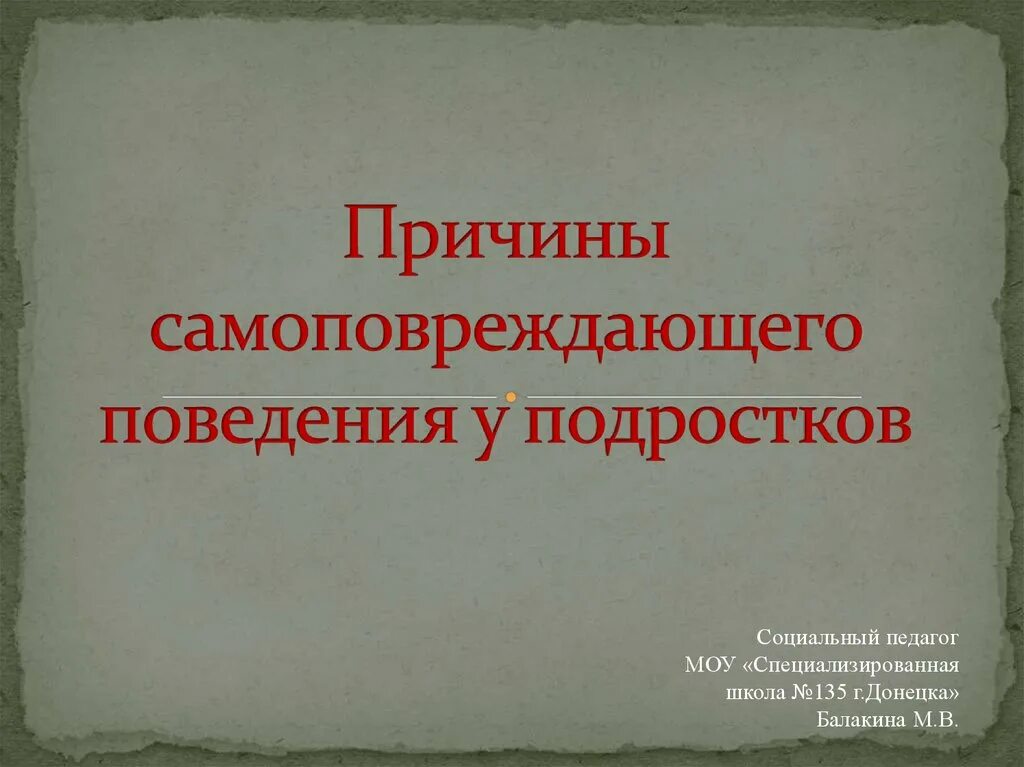 Работа с самоповреждающим поведением. Причины самоповреждающего поведения. Самоповреждающее (аутоагрессивное) поведение. Работа с самоповреждающим поведением. Самоповреждающее поведение у детей.