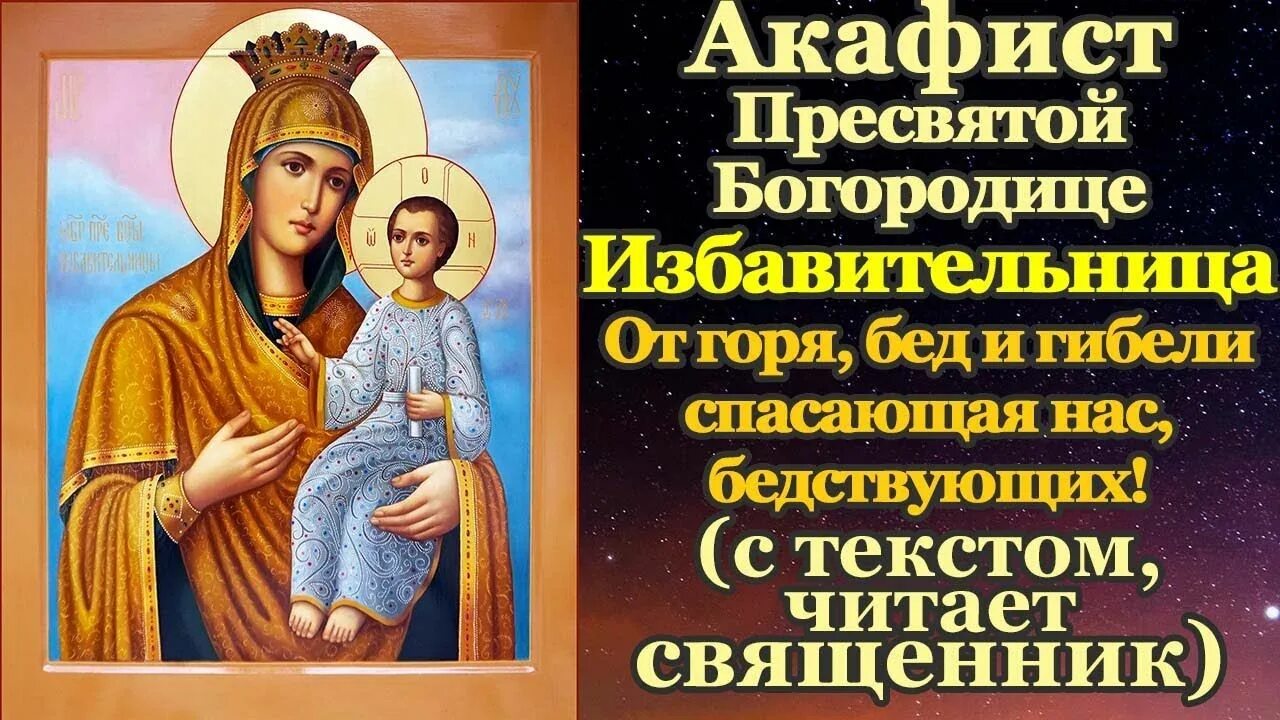 Акафист богородице избавление от бед. Избавительница от бед икона божией матери 30 октября. акафист пресвятой богородице избавительница. молитва пресвятой богородице пред иконой избавительница. икона божией матери избавительница история.