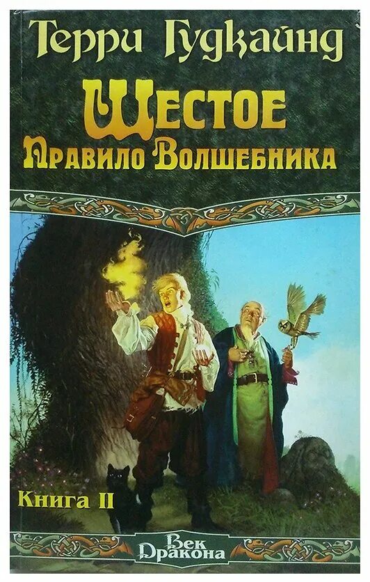 Книга правило волшебника терри гудкайнд. Правила волшебника книги. Книга правило волшебника. Шестое правило волшебника.