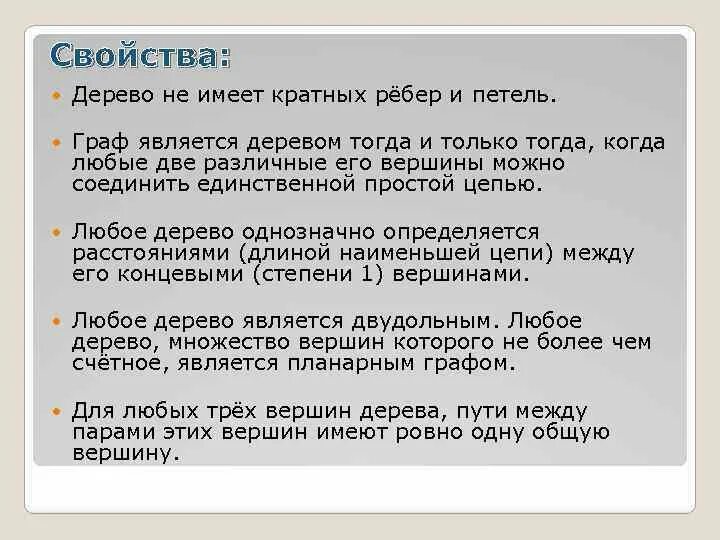 Сформулируйте известные вам свойства деревьев. Сформулируйте известные вам свойства деревьев