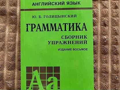 Грамматика голицынский 5 издание