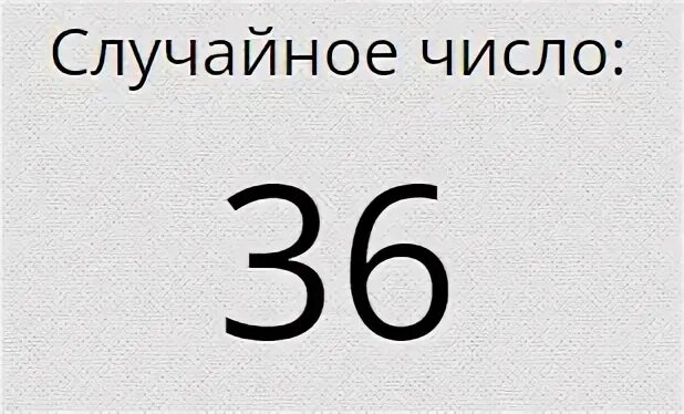 36 в рублях