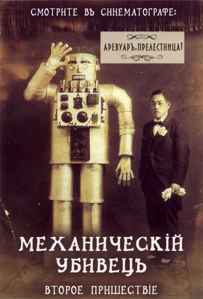 Когда изобрели первого робота
