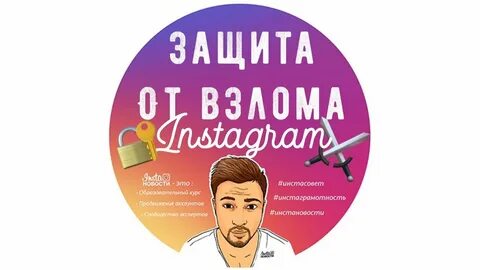 Как защитить аккаунт от взлома