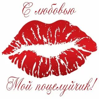 Поцелуйчики картинки для детей