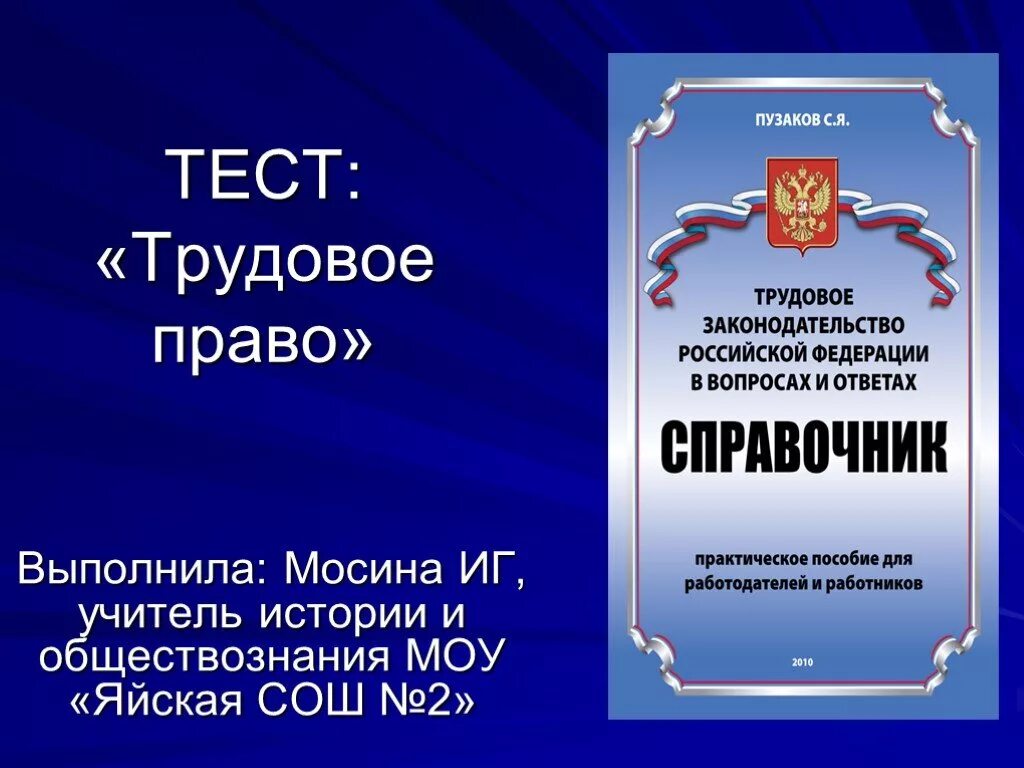 Трудовое право тест. Трудовое право презентация. Презентация по трудовому праву. Трудовое законодательство презентация.