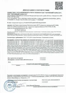 Декларация на бетонные смеси