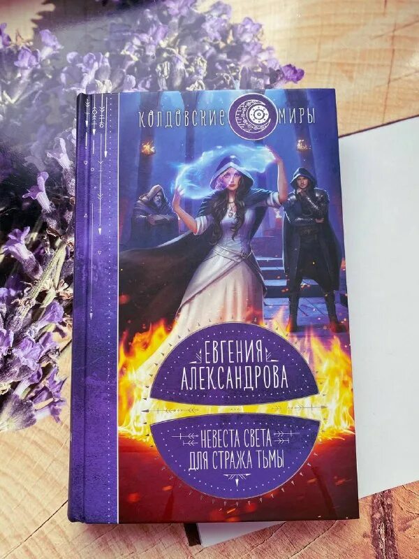 невеста света для стража тьмы читать. невеста света для стража тьмы читать. невеста света для стража тьмы евгения александрова. невеста света для стража. невеста света для стража тьмы читать.