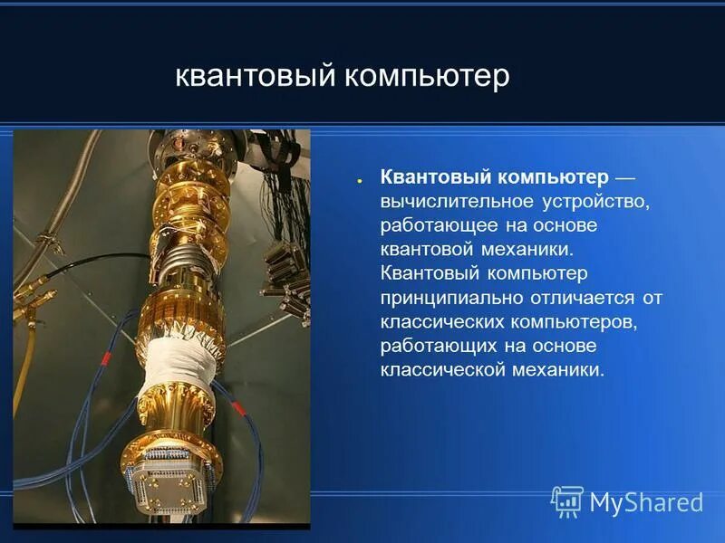 Квантовый компьютер вычислительное. D-wave systems квантовый компьютер. 50 кубитный квантовый компьютер. Квантовый компьютер ibm 2001. Суперкомпьютер ломоносов в мгу.