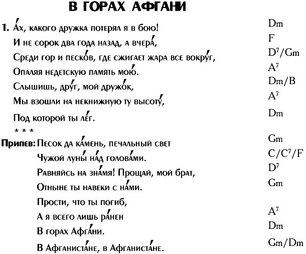 Текст песни вот идет по свету. Караван аккорды. Чёрный тюльпан Розенбаум аккорды. Слова песни Афганистан и аккорды. В горах афгани.