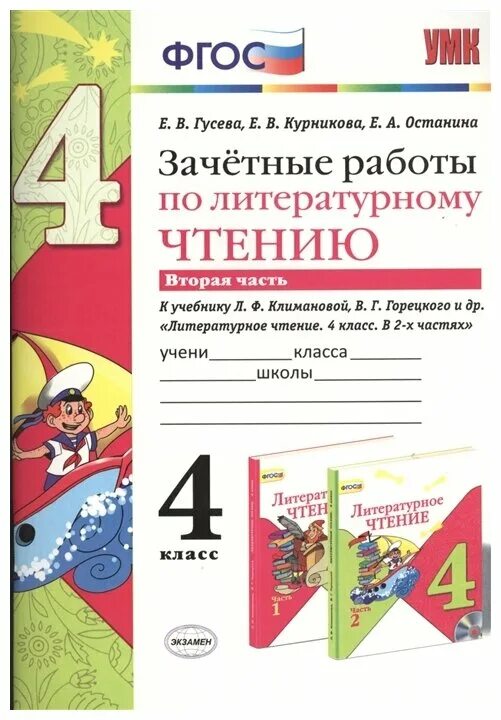 Гусева тетрадь. Зачетные работы по литературному чтению. Зачётные работы по литературному чтению 4 класс. Зачётные работы по литературному чтению 2 класс. Гусева зачетные работы по литературному чтению 2 класс.