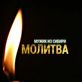 Мужик из сибири песня мама