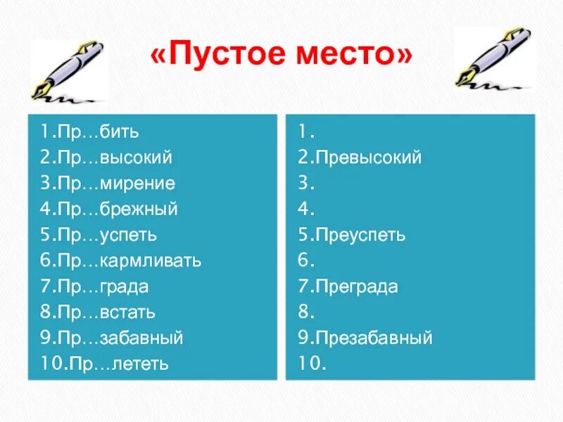 1 пр старелый пр забавный беспр кословно. Пр..Брежный. Презабавный как пишется. Пр..мчаться, пр..бить, пр…Брежный. Пр пр пры пр.