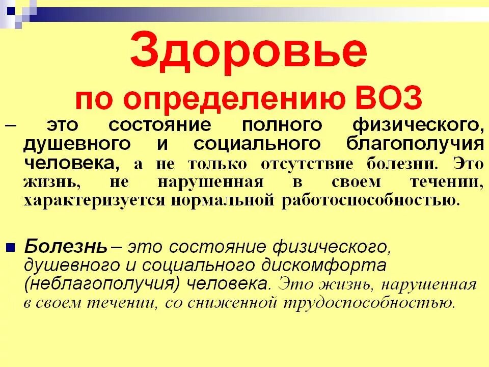 Слово заболевание. Здоровье по определению всемирной организации здравоохранения воз. Определение понятия здоровье всемирной организации здравоохранения. Определение здоровья по воз. Определение понятия здоровье по воз.