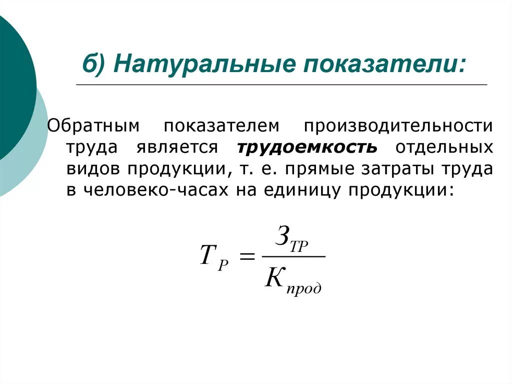 Натуральные показатели эффективности. Прямые и обратные показатели производительности труда. Прямой показатель производительности труда. Обратный показатель производительности труда. Показатель обратной производительности это.