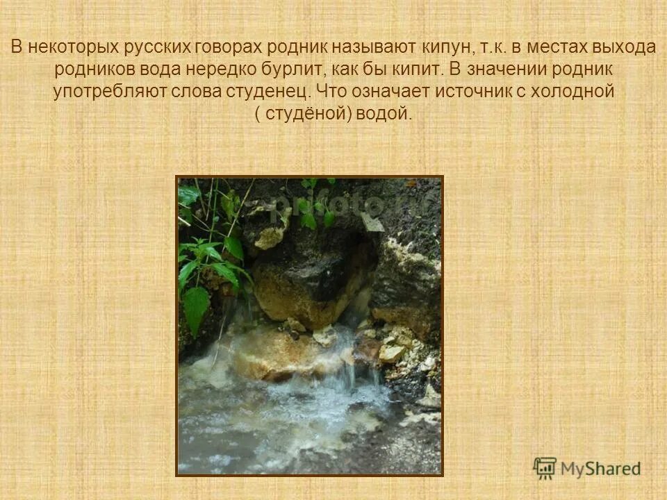 Старинные слова из сказок. Старинные слова. Слова в прямом смысле и переносном смысле. Что обозначает слово студенец. Родники значение.