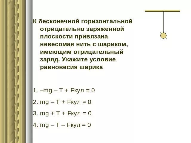 Земной шар обладает отрицательным зарядом. Бесконечной отрицательно заряженной плоскости. Бесконечная плоскость заряжена отрицательно. Условие равновесия нити. Изображение бесконечной отрицательно заряженной плоскости.