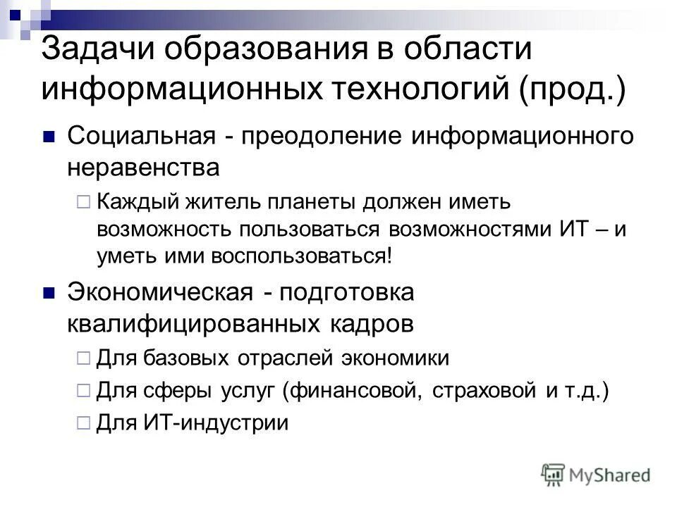 Как проявляется информационное неравенство в системе образования. Как проявляется информационное неравенство в системе образования
