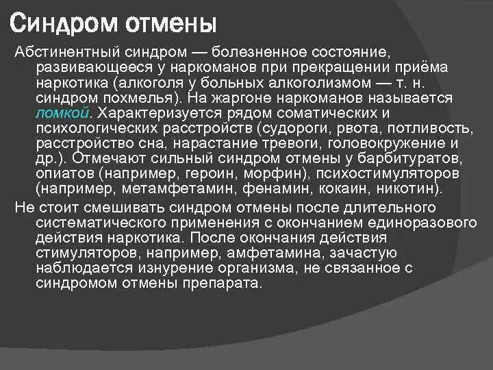 Болезненные состояния организма. Наркотический абстинентный синдром. Абстинентный синдром и синдром отмены. Синдром отмены характерен для. Синдром отмены наркомания.