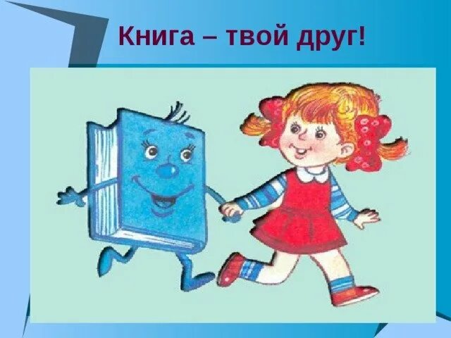 Книга друг товарищ. Книга твой друг. Книга наш друг. Книга лучший друг. Хорошая книга лучший друг рисунок.