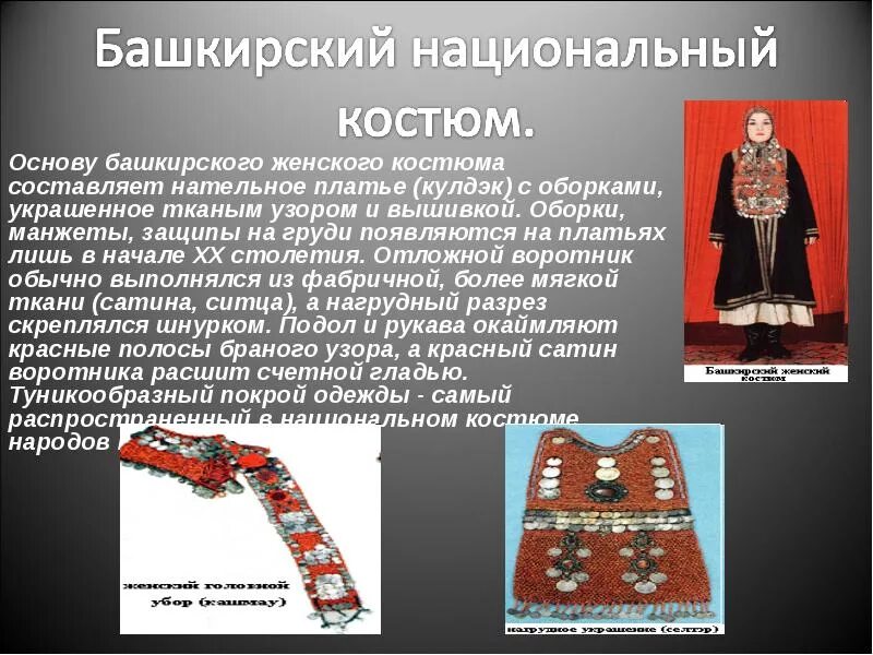 Сообщение на тему башкиры. Национальный костюм башкиров южного урала. сообщение про народный костюм башкиров. национальный костюм башкир кратко. башкиры презентация.
