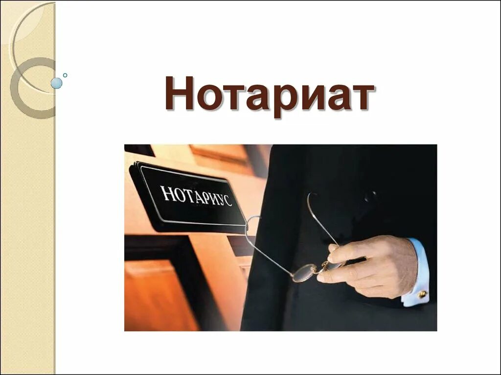 Иные нотариальные