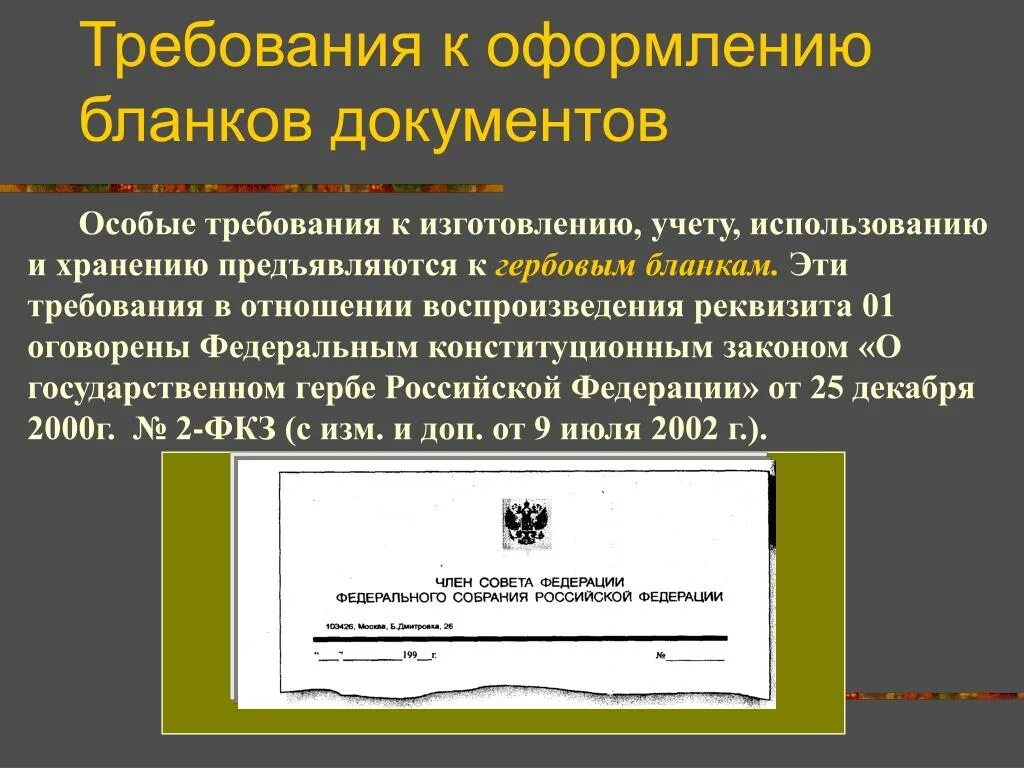 Уголовный документ организации. Требования к оформлению бланков. Требования к оформлению Бланка. Требования к бланкам документов. Требования к оформлению Бланка документов.