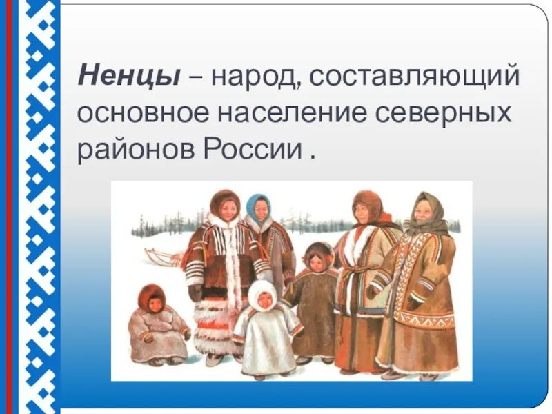 Население Северного района России. Население Северного района народы. Народы составляющие Россию. Кто составляет народ