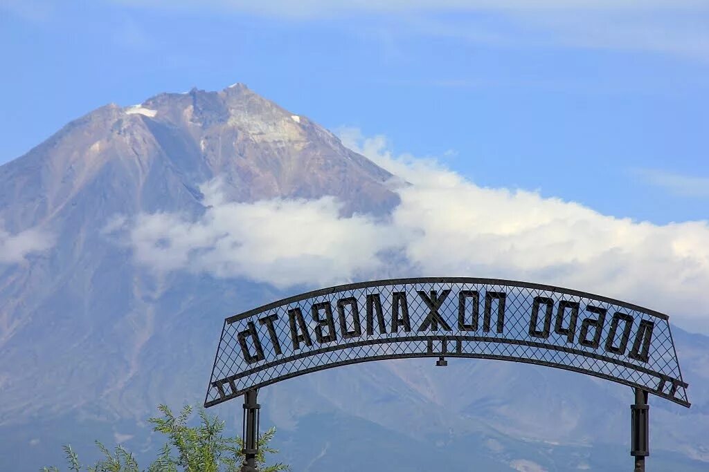 Арка добро пожаловать. Камчатка город елизово. Добро пожаловать на камчатку. Сопка горелая. Добро камчатка.