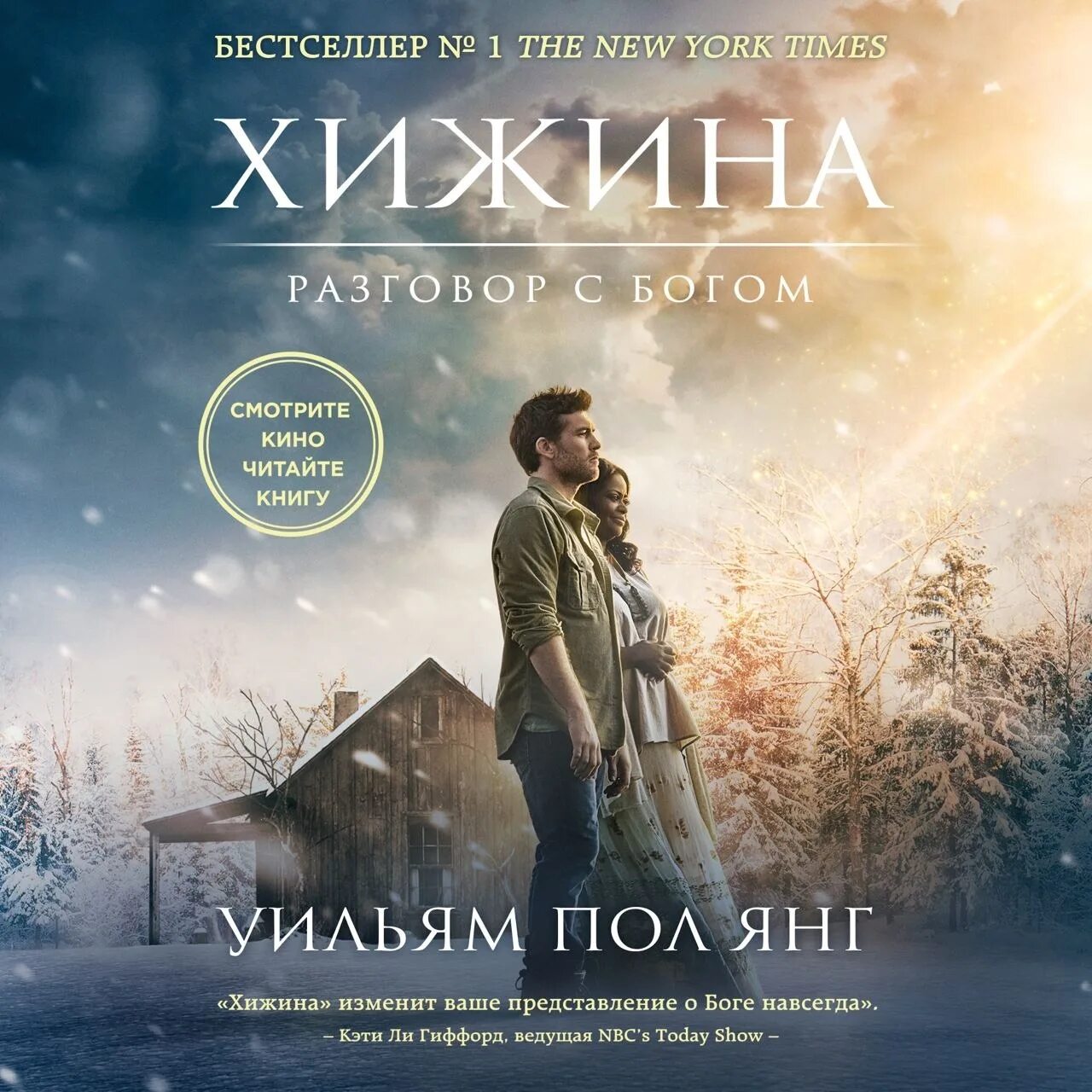 Хижина автор книги. Книга хижина (янг уильям пол). Книга евы. Пол янг аудиокниги. Пол янг аудиокниги.